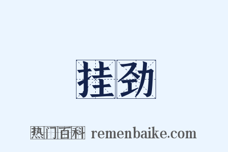 挂劲是什么意思的图片